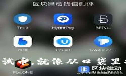 轻松领取TPWallet测试币，就像从口袋里掏出一张超级优惠券！